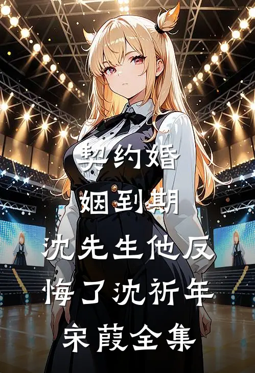 [热门]聚散难期，雨恨云愁央央沈知意