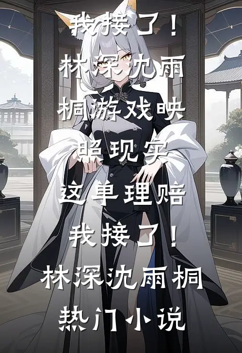 离婚后，我买下前夫对门的亿万豪宅免费阅读全文