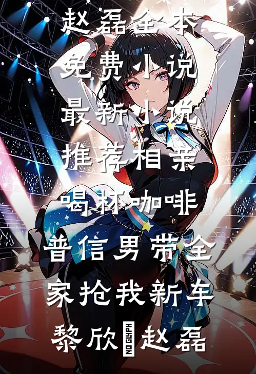 我死后五年，妻子找我二次顶罪后续+无弹窗
