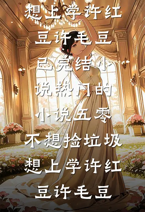 十年后，妻子哀求心外科专家女儿做手术后续+全文