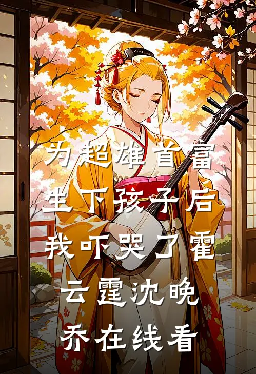 生死成殇，爱恨两茫热门推荐