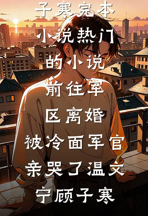 为求子她卖身作母，竟被小叔独宠最新热门小说