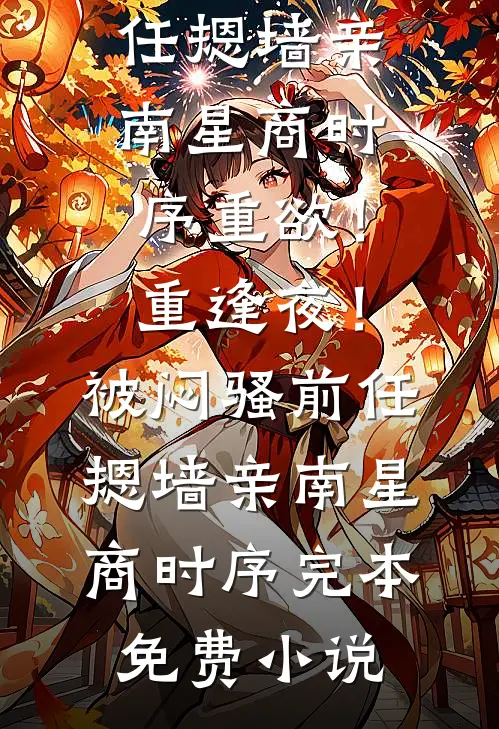 老公带怀孕初恋逼宫，却不知我是首富
