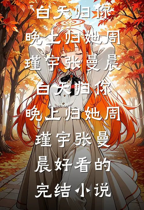 农家团宠小厨娘，全家都是极品林福臻林满仓小说结局