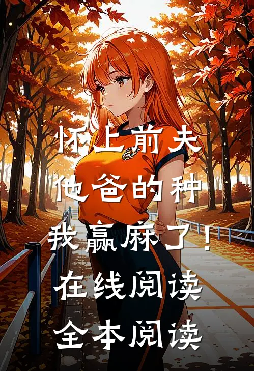 乡下美人一心高嫁，清冷权臣上门求娶陈宝香张知序前文+后续