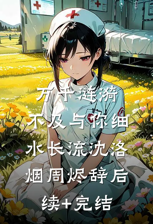 从此岁岁无归期目录