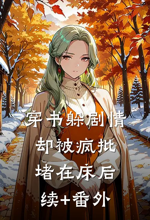 婆婆高温给女儿穿棉袄，我送他们全家牢底坐穿