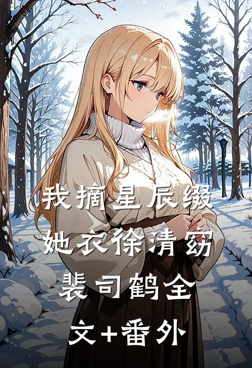 我靠生子成亿万富翁最新热门小说