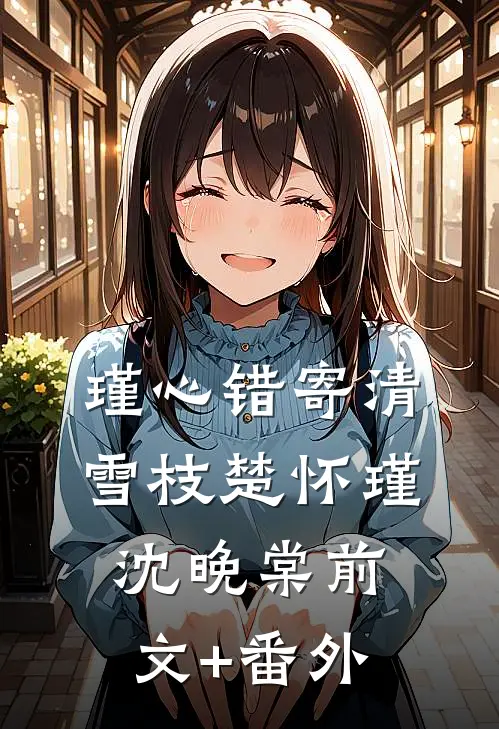 地府内卷，姐姐烧别墅炫富，九个前任大佬为我联名封神后续+无弹窗