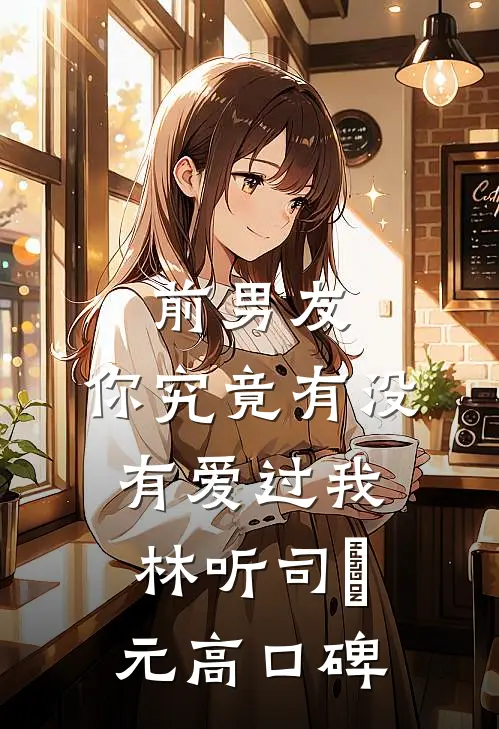 妈妈直播拉裤我把她送进精神病院