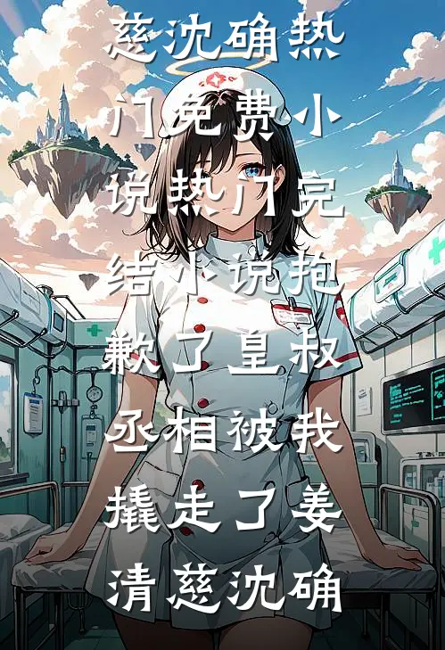 重逢他求当小三，心肝，别不要我周京年宋岁宁全文免费