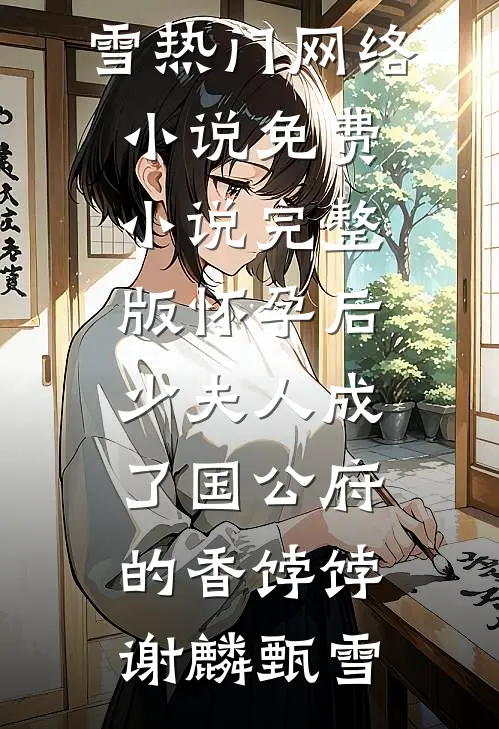 妹妹被妻子竹马害死后，我杀疯了完本