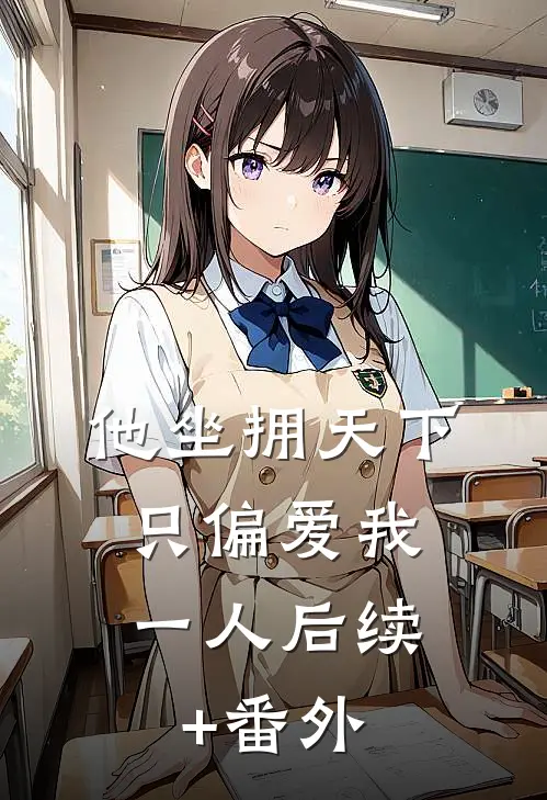 19岁卷王月嫂，炸翻豪门育儿圈全文+免费