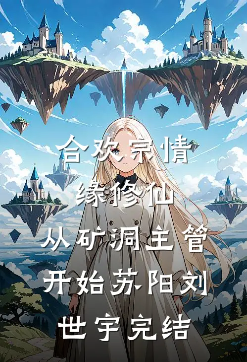 爱到深处再无归路完整版