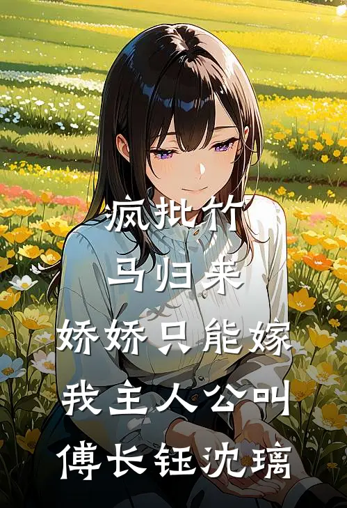 六零木牌通现代，村妇捡菜发财忙全本小说推荐