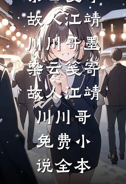 命格大器晚成？可我是天才啊！畅销巨著