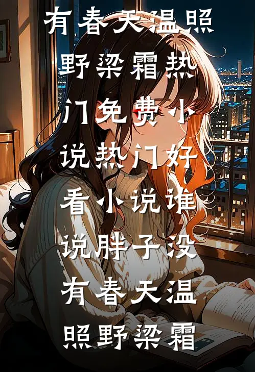 系统觉醒后，我才知道废物老公竟是马甲大佬全章节阅读