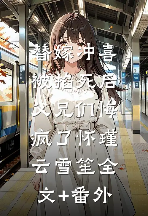 娘娘又娇又媚，勾帝心！夺凤位！全文