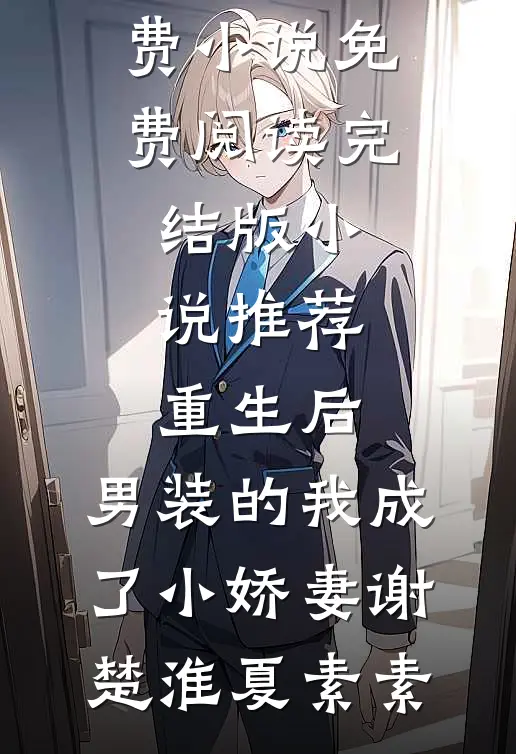 错过路口后，男友青梅竟要高速逆行畅销巨著