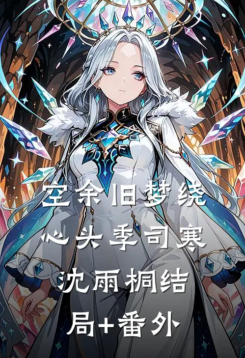 毒后重生，杀疯皇城:全文+后续+结局