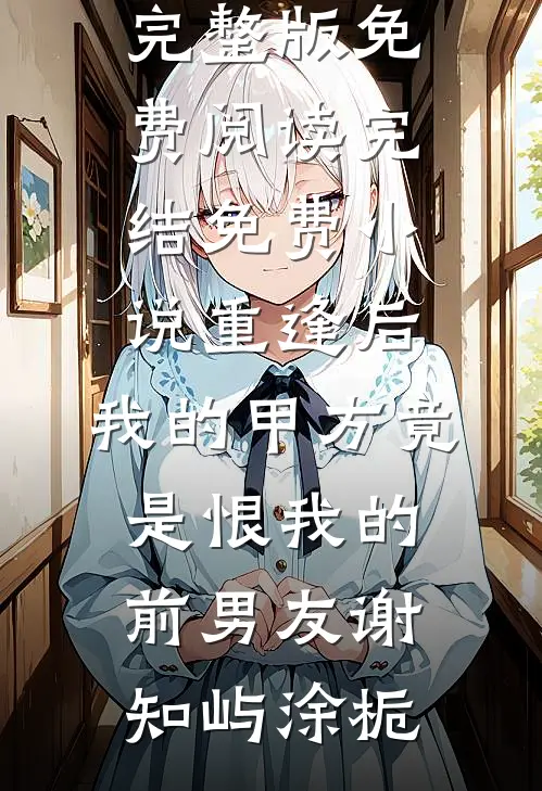 在朋友圈发了自拍后，我欠了一百万爽文