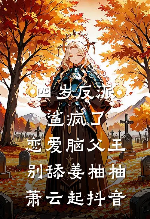 综武，悟性逆天成为天道亲儿子完整版