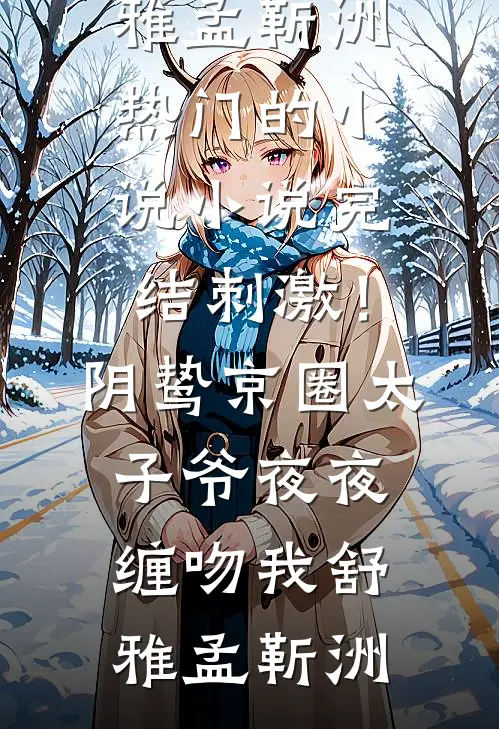 寡妇重生带球跑，清冷权臣哭瞎眼