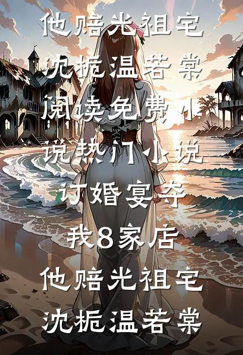 我的小租客又软又甜免费阅读