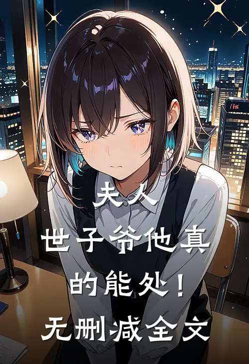 夫人，世子爷他真的能处！无删减全文