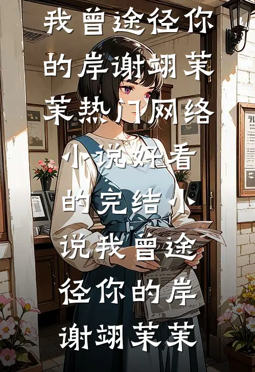 重生后不再选穷书生，他却急眼了完本
