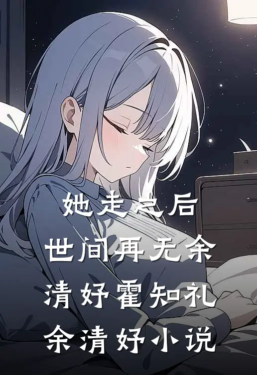 暧火欲燃宗霁明司恬无删减全文