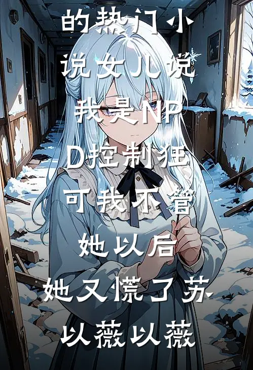发妻背叛，儿子死亡，你们下地狱吧爆款热文