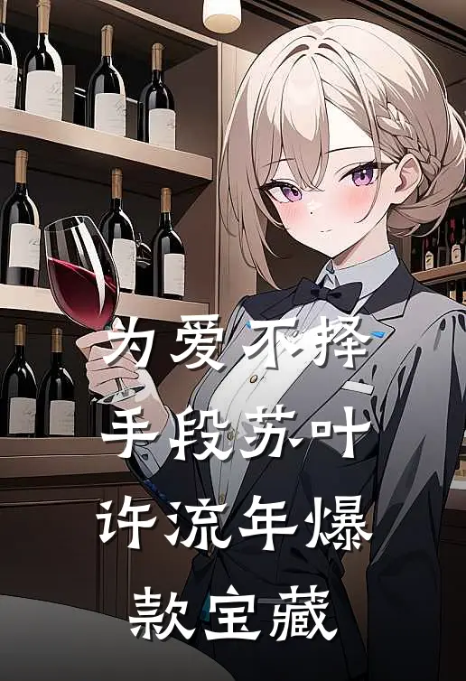 五年后，缩小版崽崽认爹影帝全集