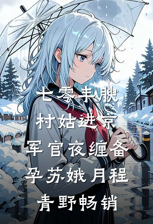 心事终成风中雪无删减全文
