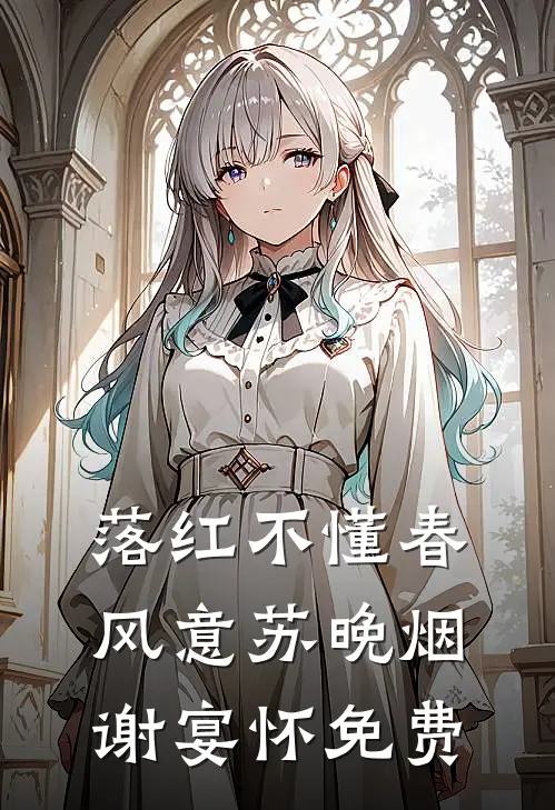认亲豪门失败后，我成了警界小祖宗阮凝春秦昱全集