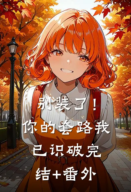 别装了！你的套路我已识破完结+番外