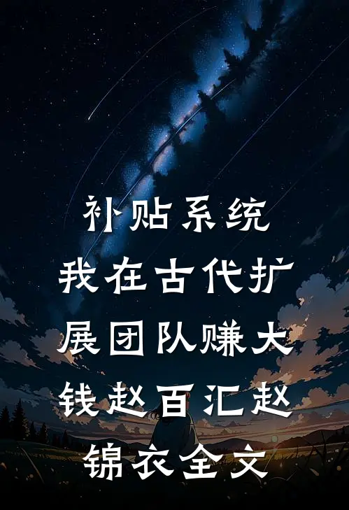 锦书三十载，不抵枕边云高口碑