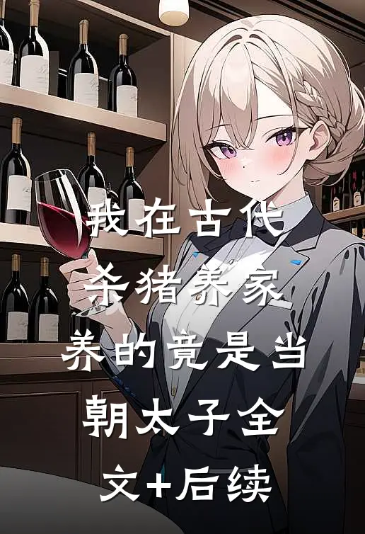 我在古代杀猪养家，养的竟是当朝太子全文+后续