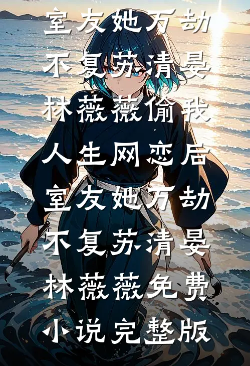 他败类，我病娇，联手逼走白月光后续+无弹窗