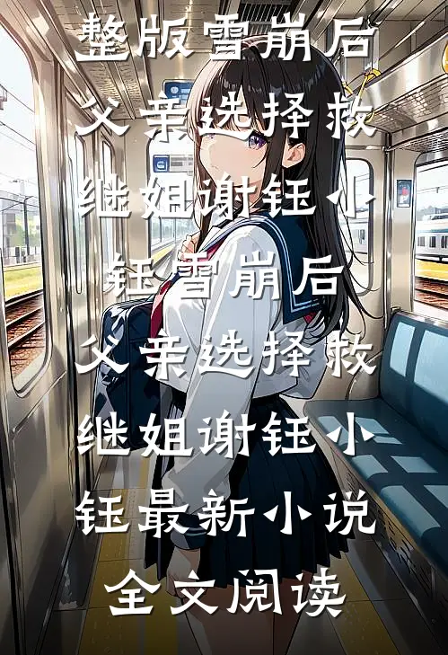 娘子，娘子，我只是死了又没和离质量好文