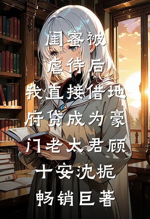 京圈绝嗣大佬，只对她上瘾乔念安傅云祯