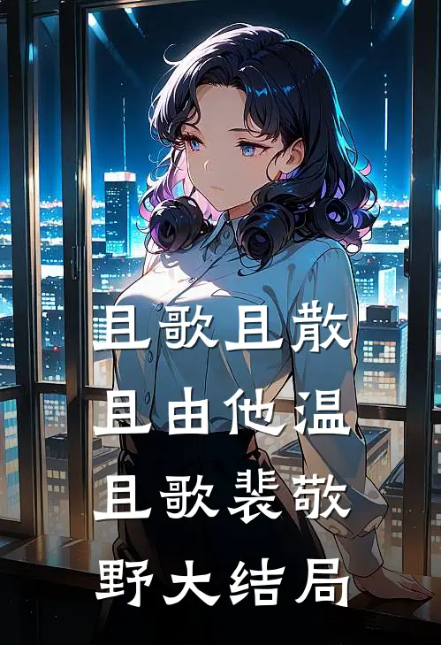 她曾许我生死相依在线阅读全本阅读
