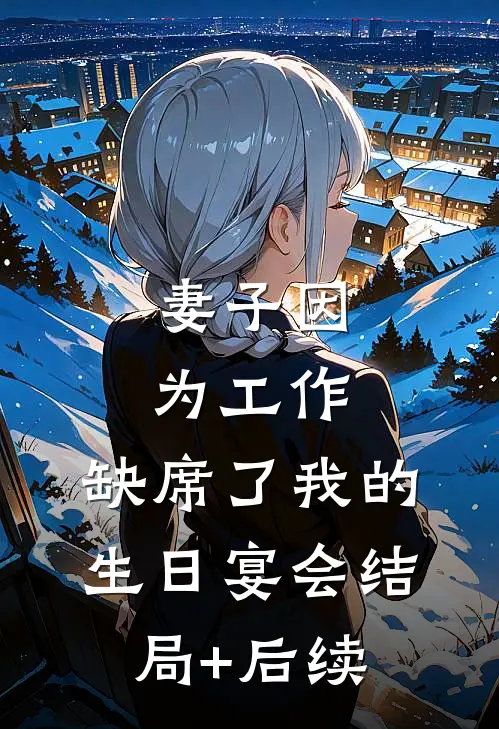 妻子因为工作，缺席了我的生日宴会结局+后续