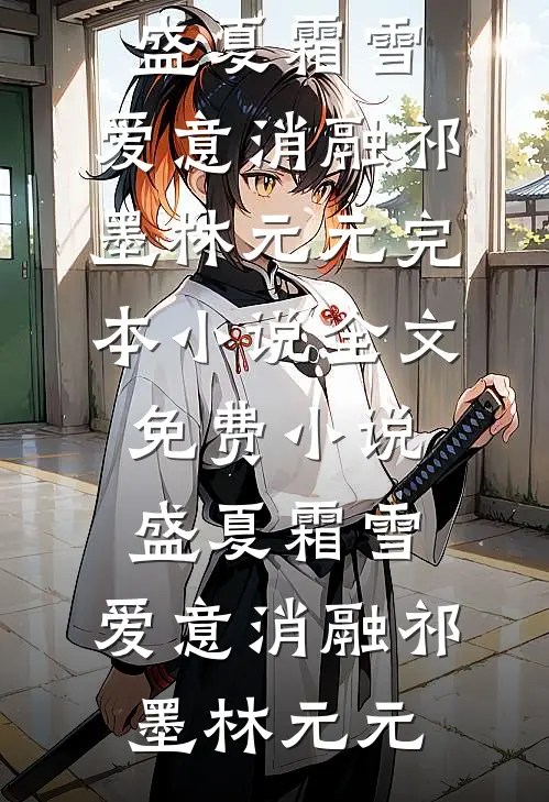 终是雪融再无痕无删减