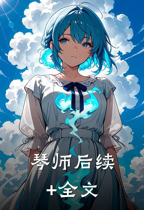 琴师后续+全文