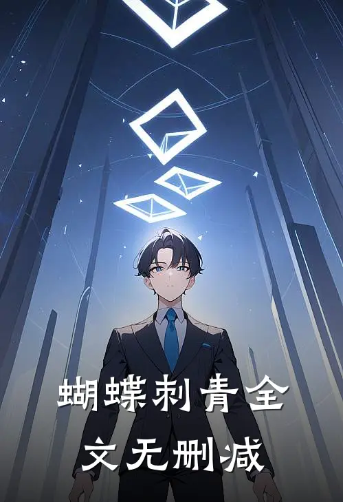 蝴蝶刺青全文无删减