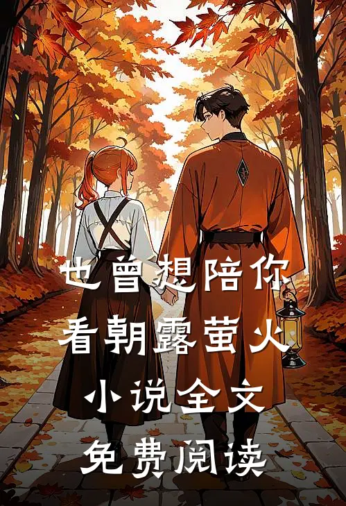 也曾想陪你看朝露萤火小说全文免费阅读