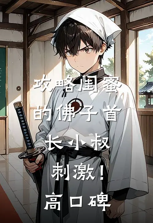 攻略闺蜜的佛子首长小叔，刺激！高口碑