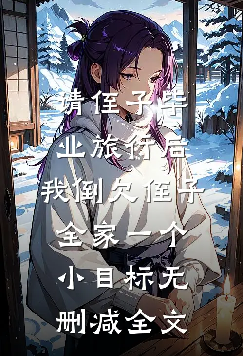 请侄子毕业旅行后，我倒欠侄子全家一个小目标无删减全文