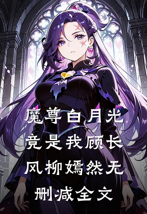 魔尊白月光竟是我顾长风柳嫣然无删减全文